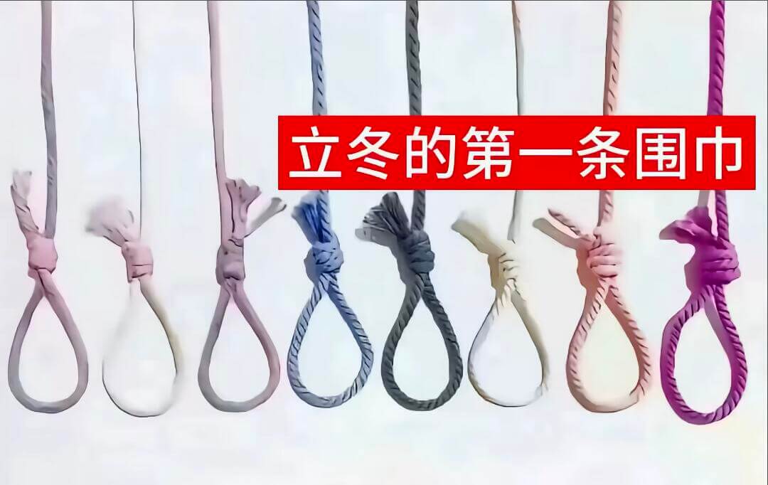 立冬的第一条围巾