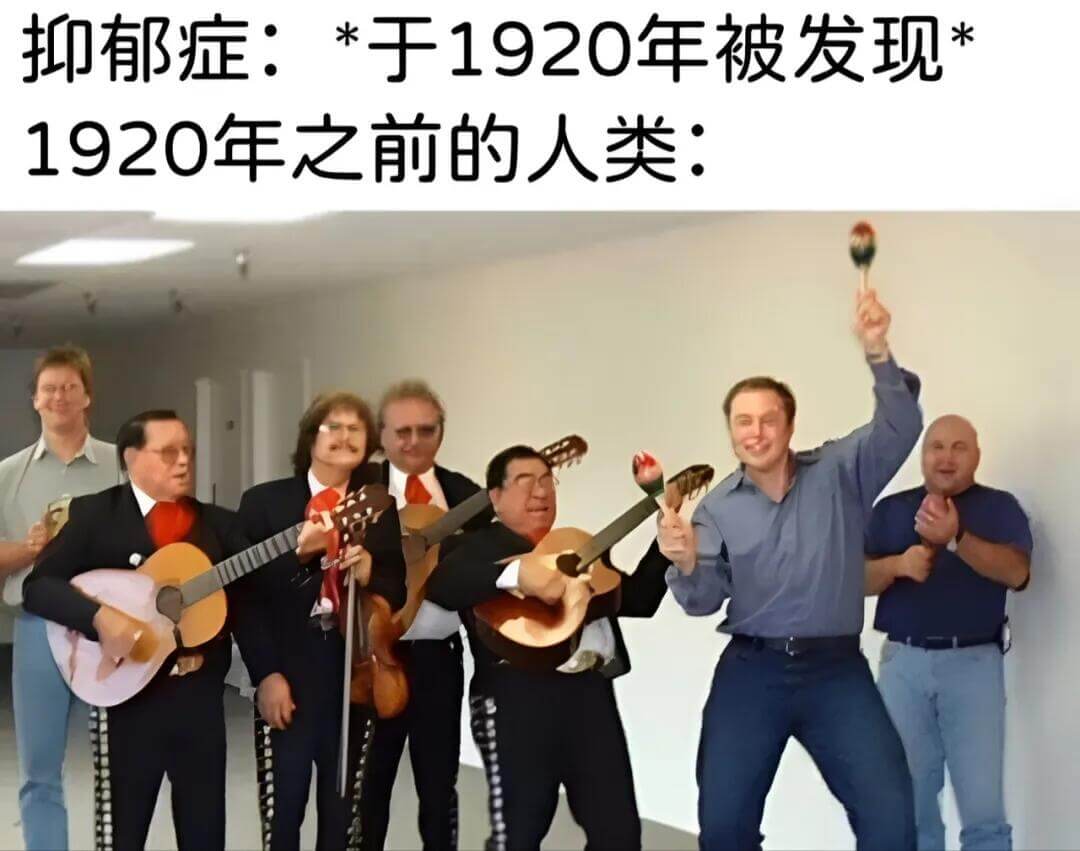 抑郁症：于1920年被发现1920年之前的人类：