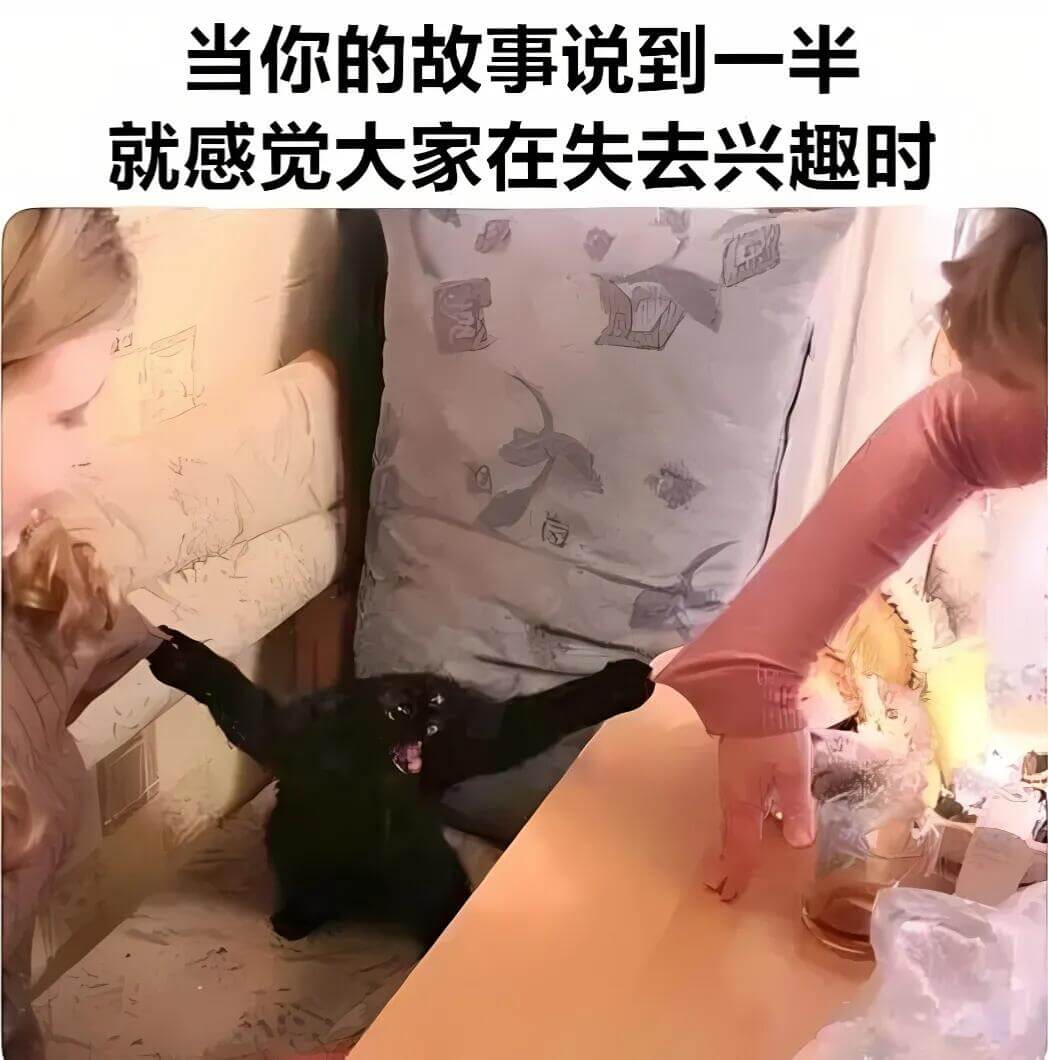 当你的故事说到一半，就感觉大家在失去兴趣时