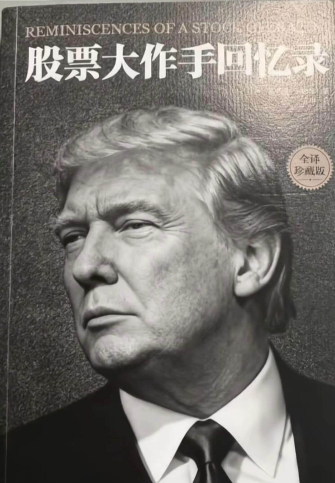 REMINISCENCESOFASTOCKOPERATOR股