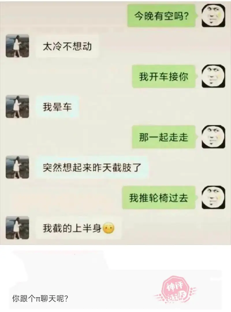 今晚有空吗？太冷不想动。我开车接你。我晕车。那一起走走。突然