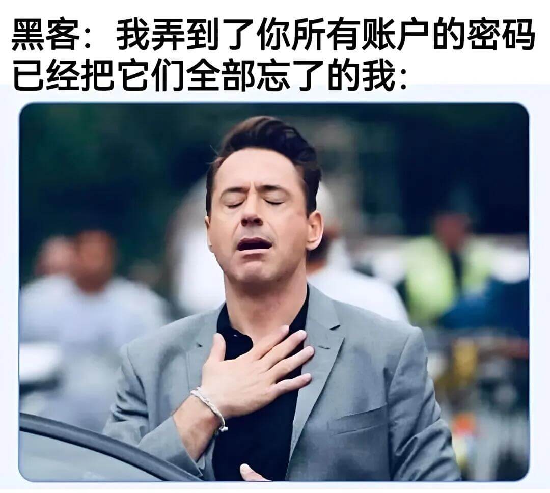 黑客：我弄到了你所有账户的密码。已经把它们全部忘了的我：