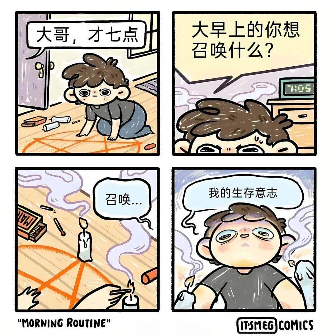 大早上的你想大哥，才七点！召唤什么？我的生存意志！召唤“MO