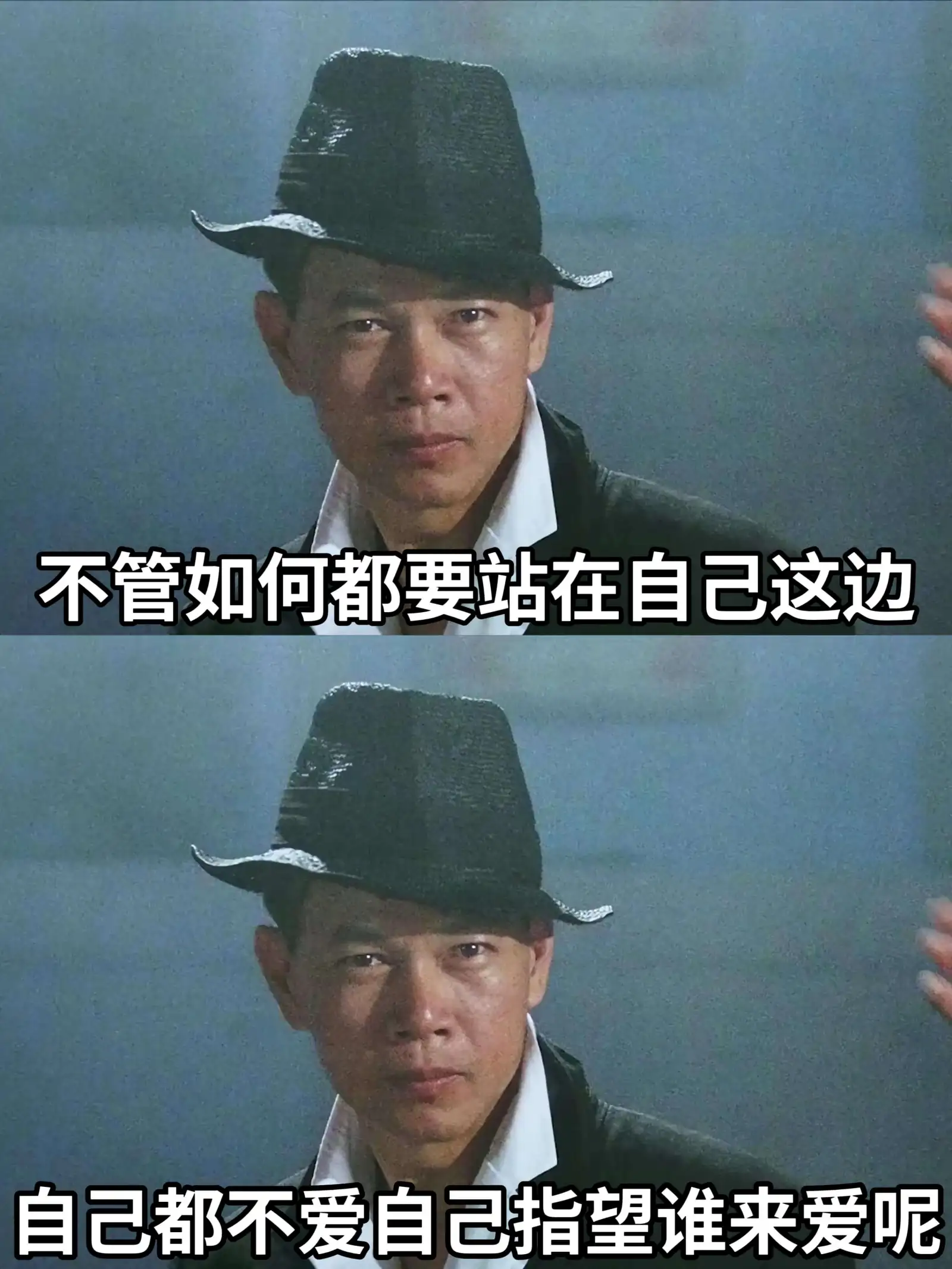 不管如何都要站在自己这边。自己都不爱自己，指望谁来爱呢？