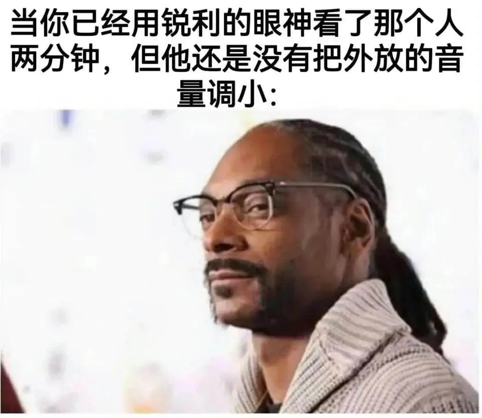 当你已经用锐利的眼神看了那个人两分钟，但他还是没有把外放的音
