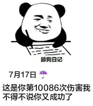 舔狗日记7月17日这是你第10086次伤害我，不得不说，你又