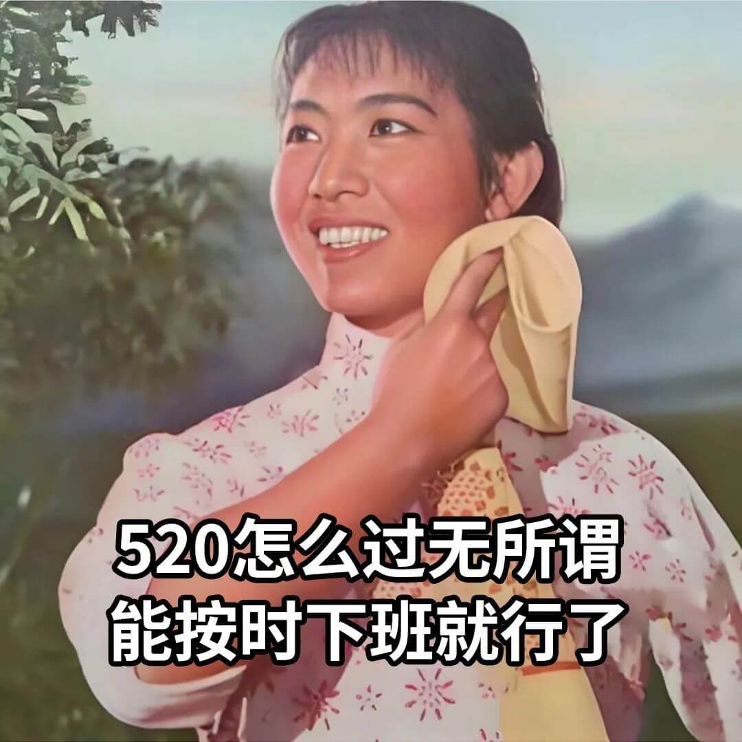 520怎么过无所谓，能按时下班就行了。