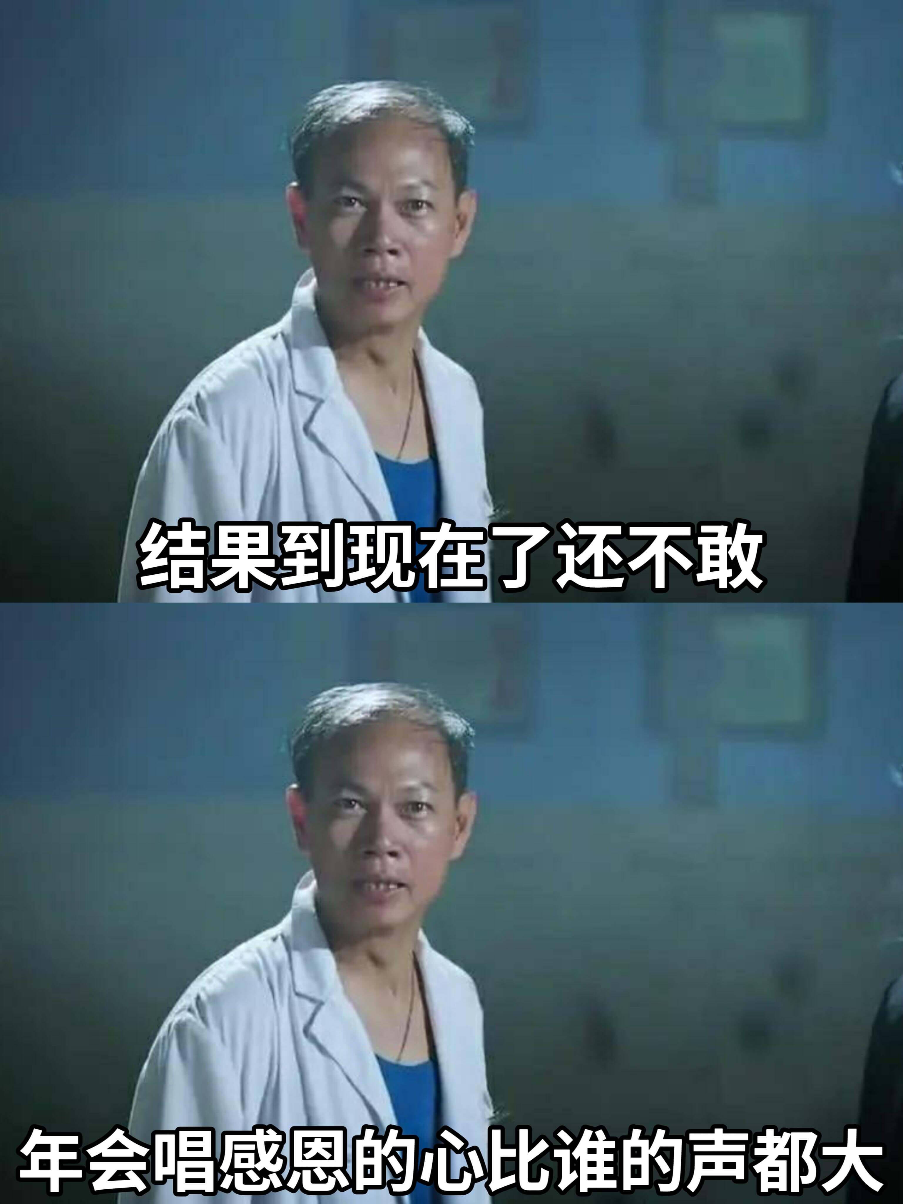 结果到现在了还不敢，年会唱《感恩的心》比谁的声都大。