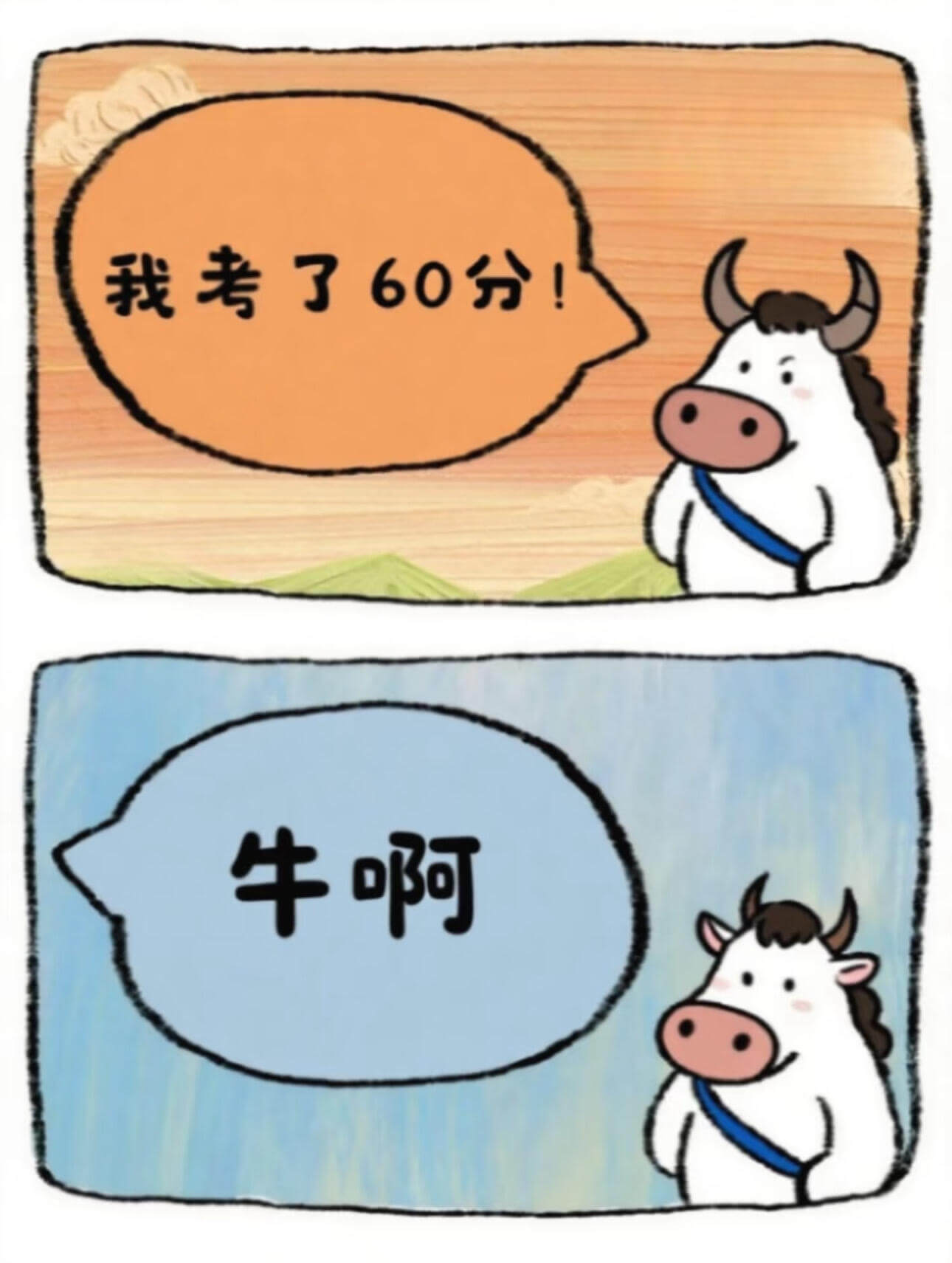 我考了60分牛啊