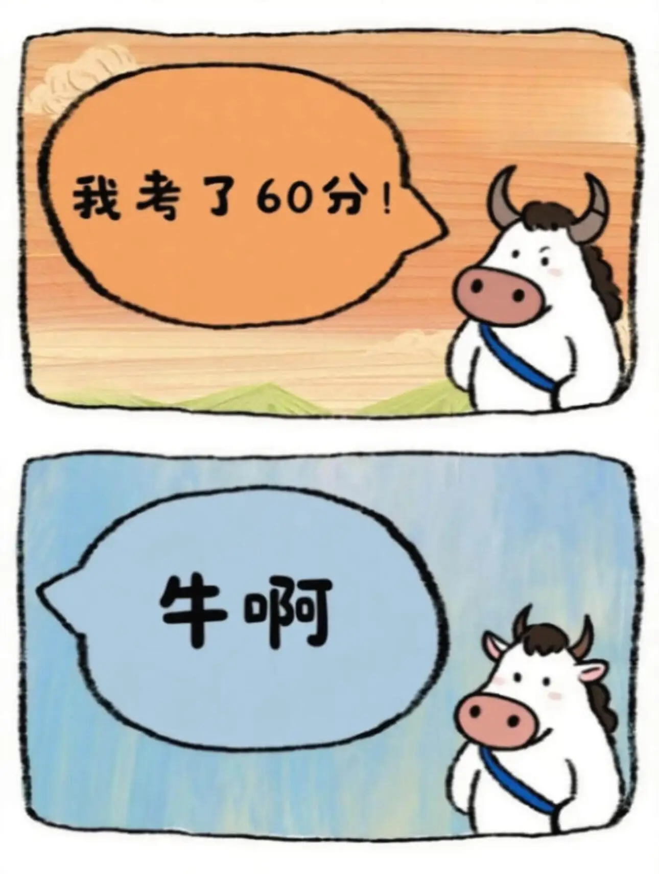 我考了60分牛啊