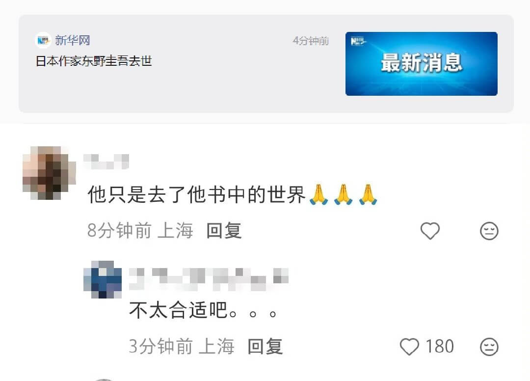 新华网4分钟前日本作家东野圭吾去世。最新消息：他只是去了他书