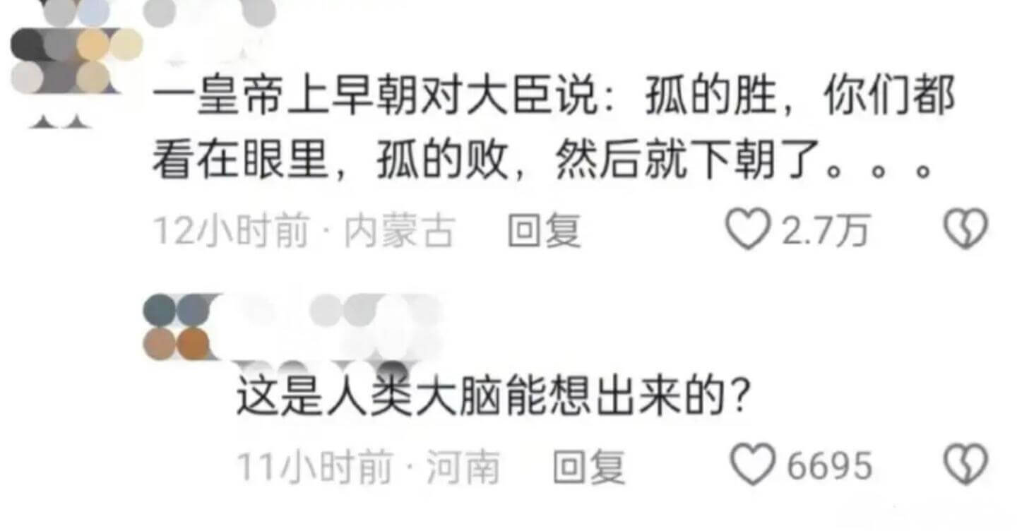 一皇帝上早朝对大臣说：孤的胜，你们都看在眼里，孤的败，然后就