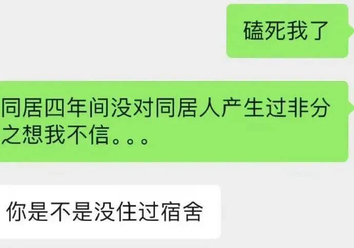 磕死我了！同居四年间没对同居人产生过非分之想？我不信！！！你