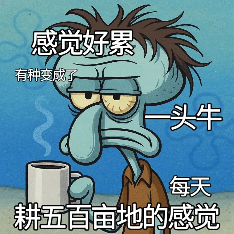质疑章鱼哥理解章鱼哥成为章鱼哥