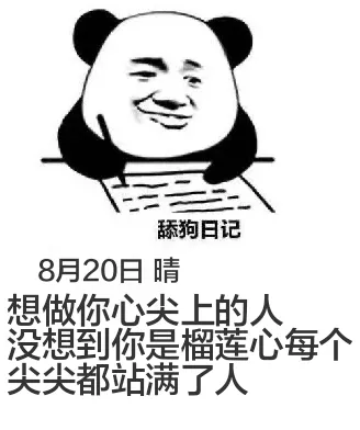 舔狗日记8月20日晴想做你心尖上的人，没想到你是榴莲心，每个