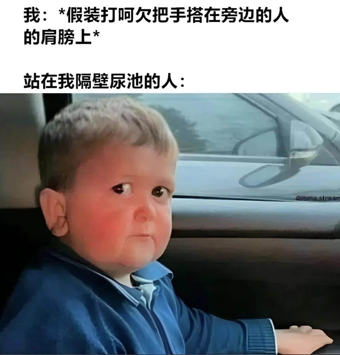我：*假装打呵欠，把手搭在旁边的人的肩膀上*站在我隔壁尿池的