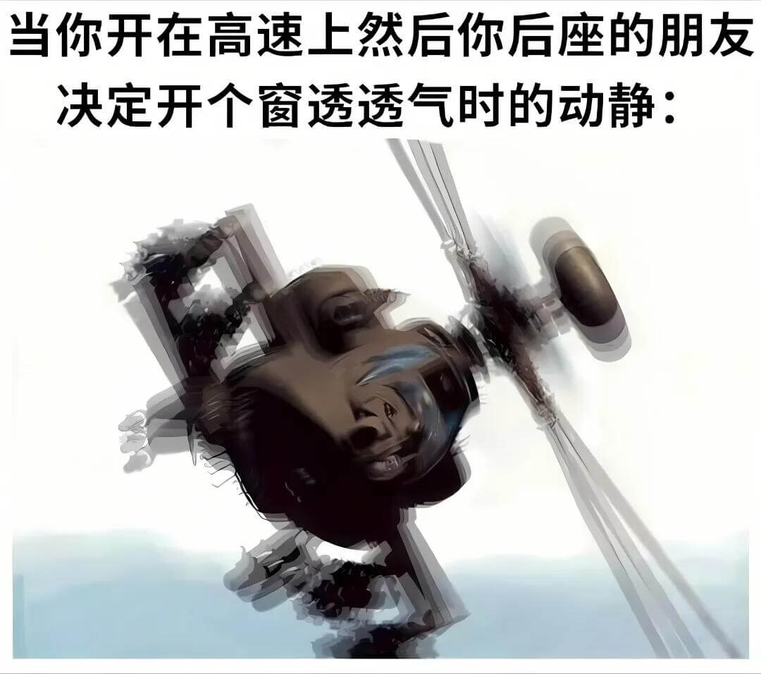 当你开在高速上，然后你后座的朋友决定开个窗透透气时的动静：