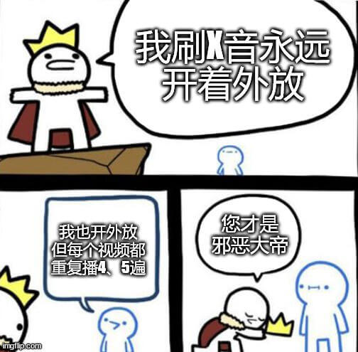 我刷X音永远开着外放。您才是，我也开外放，但每个视频都邪恶大