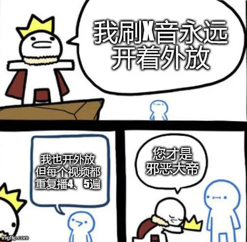 我刷X音永远开着外放。您才是，我也开外放，但每个视频都邪恶大