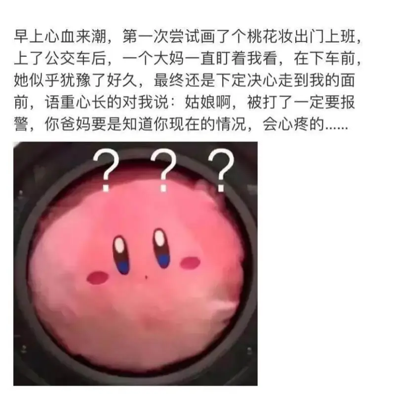 早上心血来潮，第一次尝试画了个桃花妆出门上班，上了公交车后，