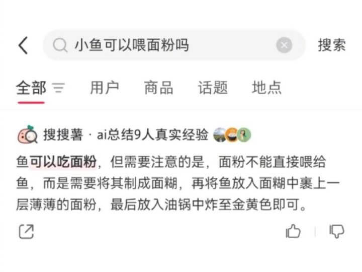 Q小鱼可以喂面粉吗搜索全部三用户商品话题地点搜搜薯·ai总结