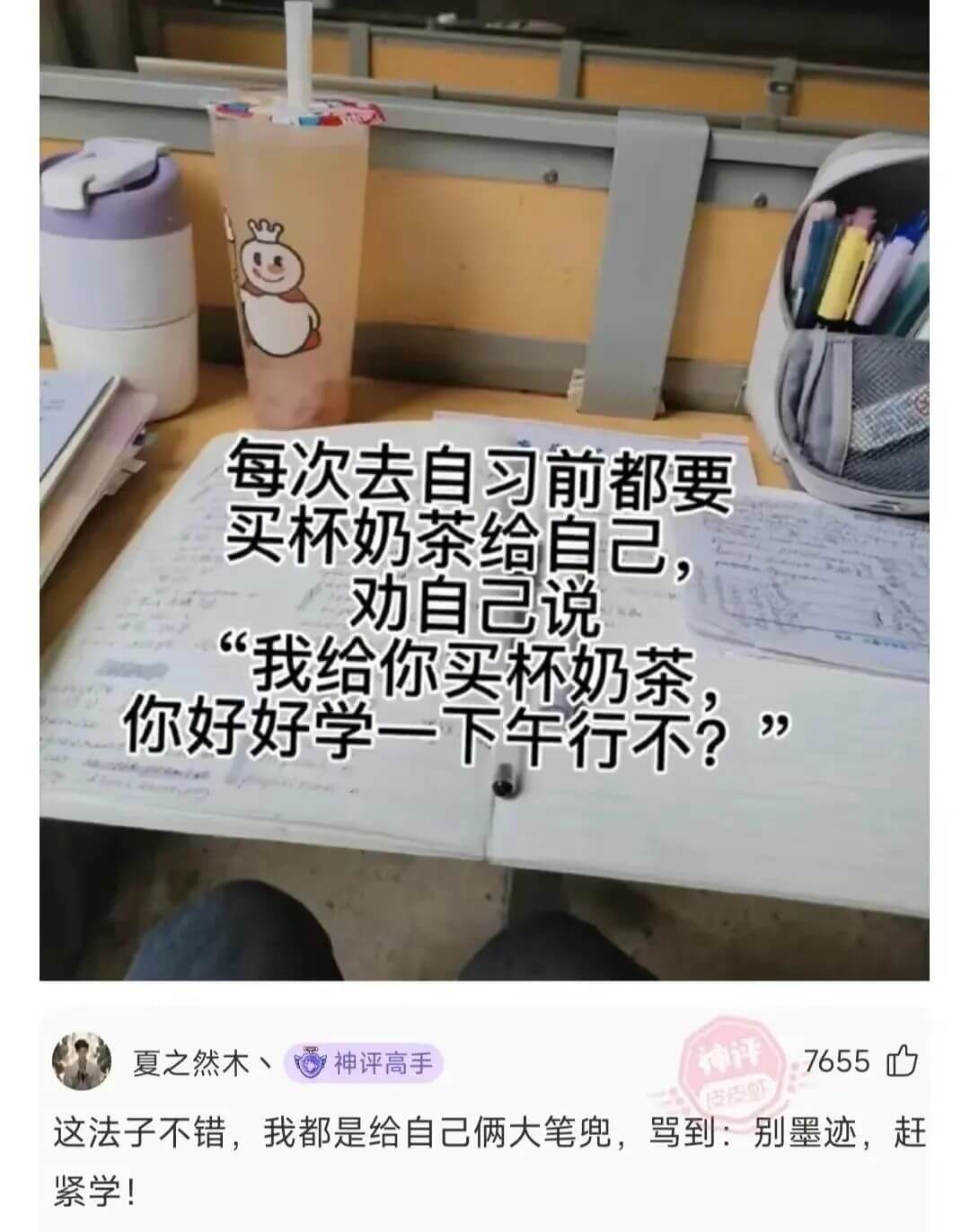每次去自习前都要买杯奶茶给自己，劝自己说“我给你买杯奶茶，你