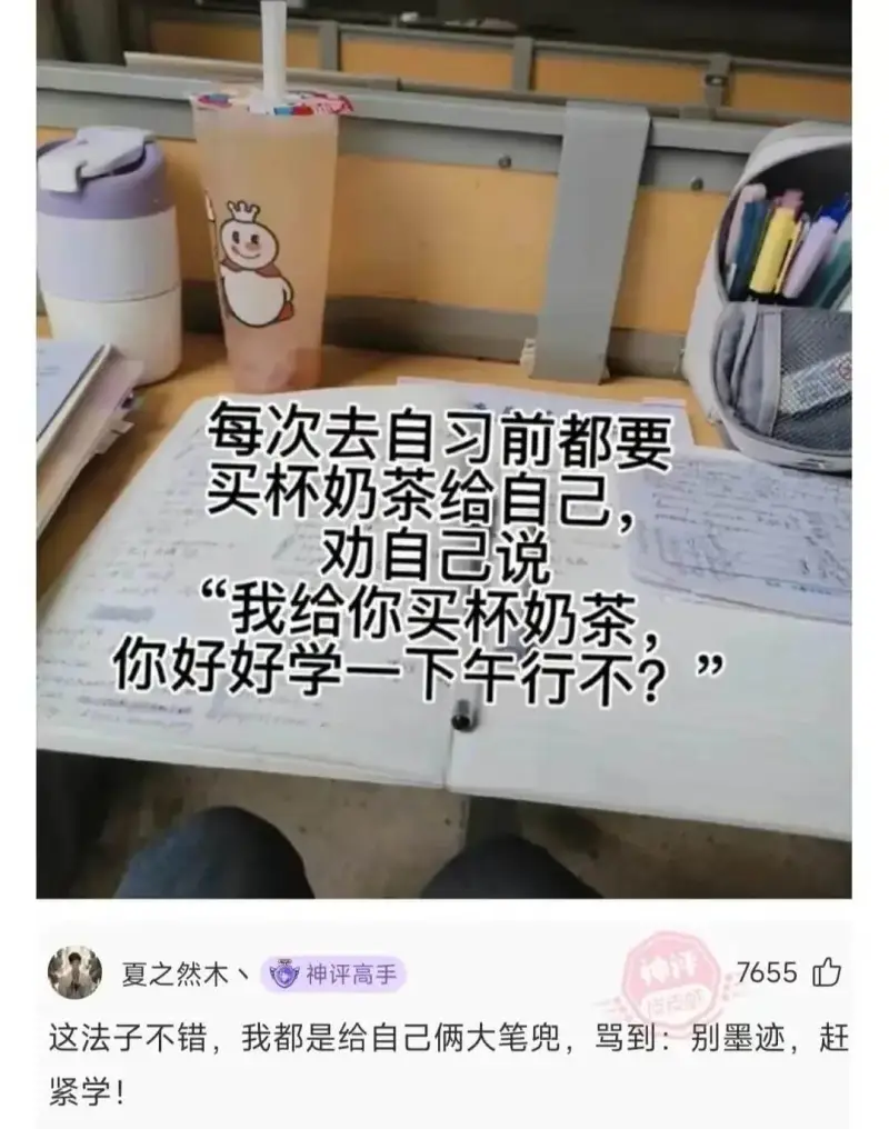 每次去自习前都要买杯奶茶给自己，劝自己说“我给你买杯奶茶，你