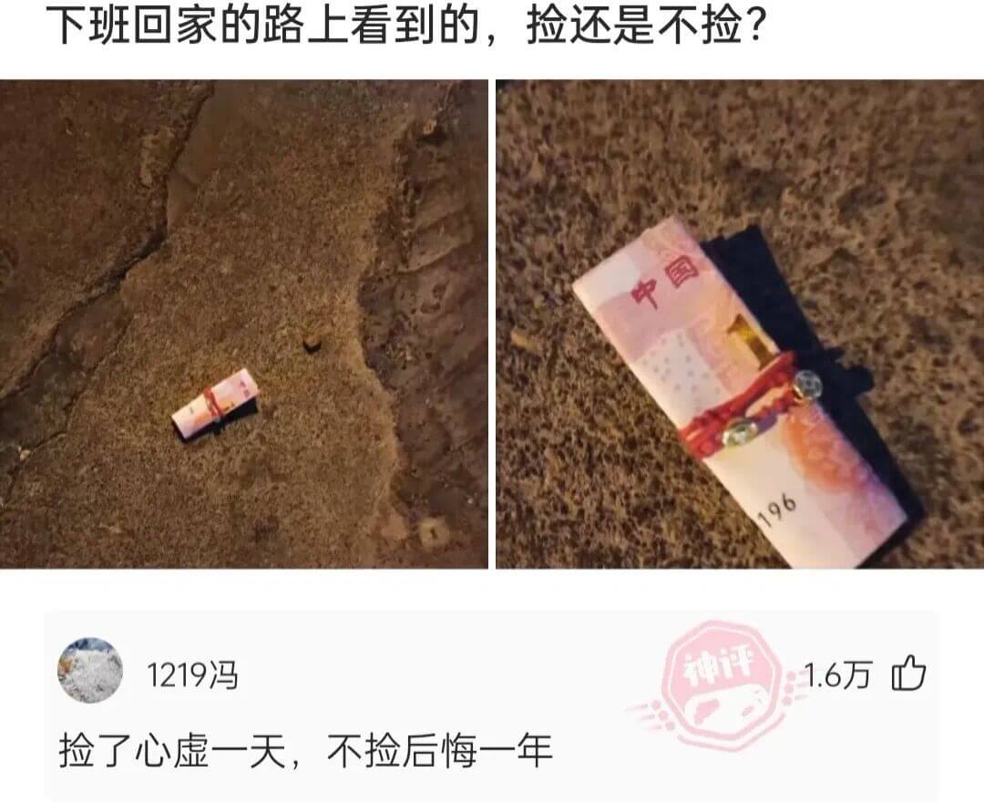 下班回家的路上看到的，捡还是不捡？1219冯神评1.6万捡了