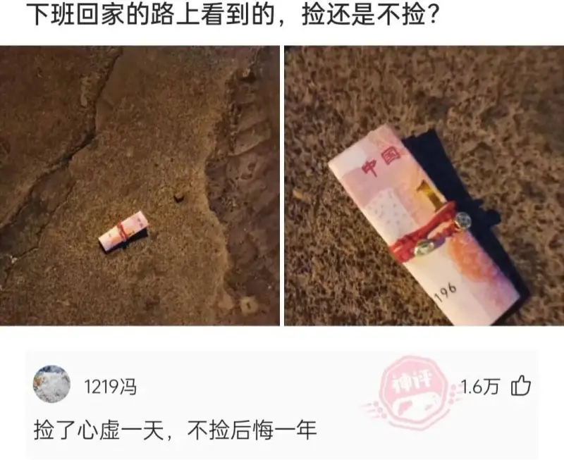 下班回家的路上看到的，捡还是不捡？1219冯神评1.6万捡了