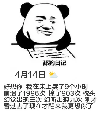 舔狗日记4月14日好想你，我在床上哭了9个小时，崩溃了199