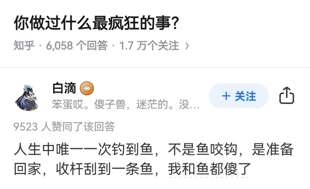 你做过什么最疯狂的事？知乎6058个回答：1.7万个关注白滴