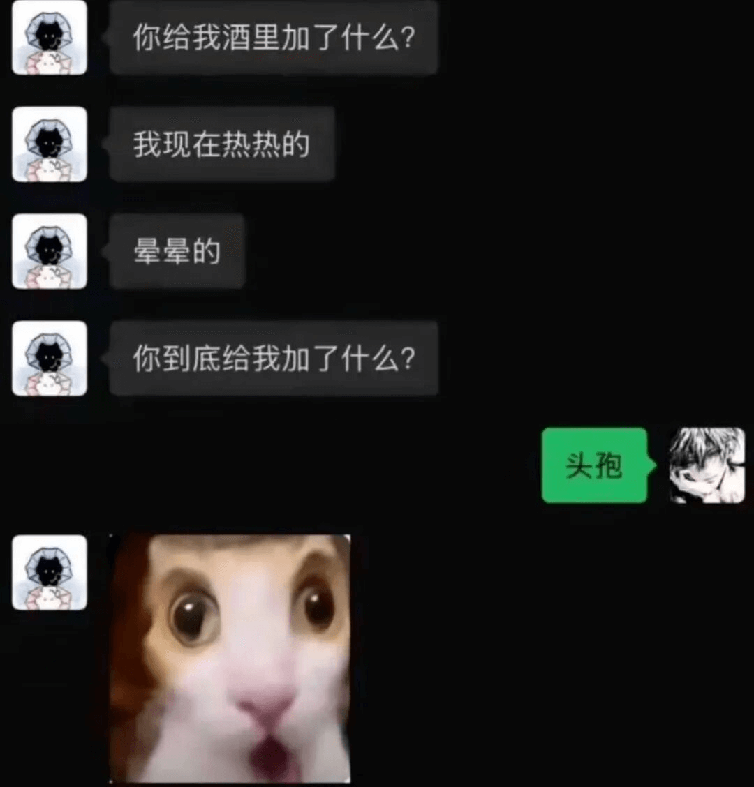 你给我酒里加了什么？我现在热热的，晕晕的。你到底给我加了什么