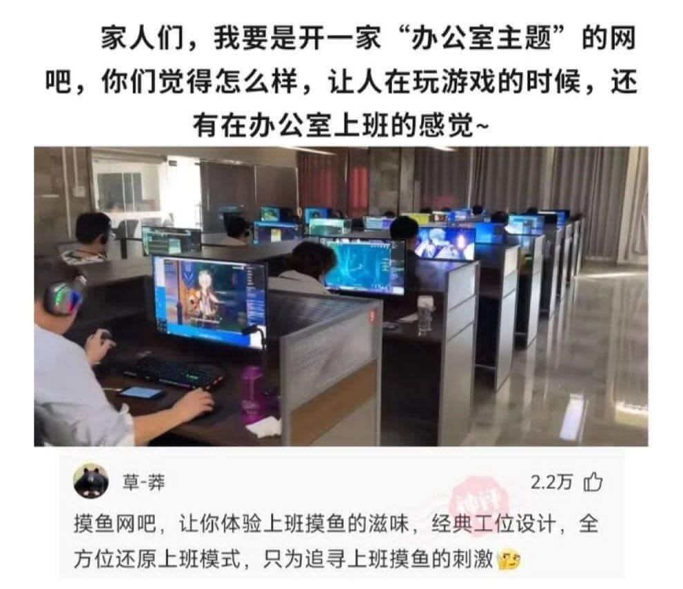家人们，我要是开一家“办公室主题”的网吧，你们觉得怎么样，让