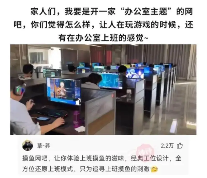 家人们，我要是开一家“办公室主题”的网吧，你们觉得怎么样，让