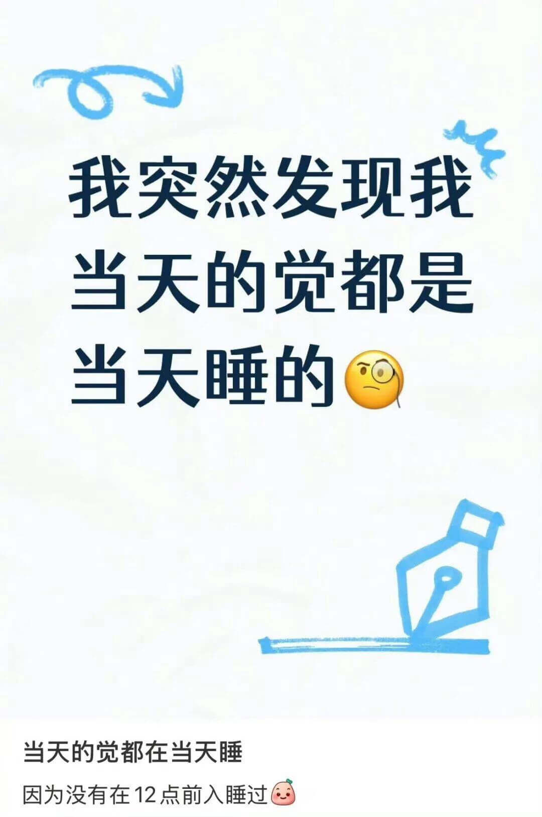 我突然发现我当天的觉都是当天睡的。当天的觉都在当天睡，因为没