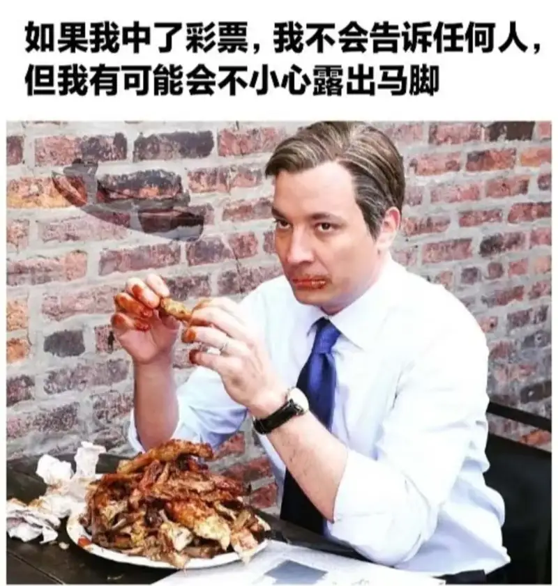 如果我中了彩票，我不会告诉任何人，但我有可能会不小心露出马脚