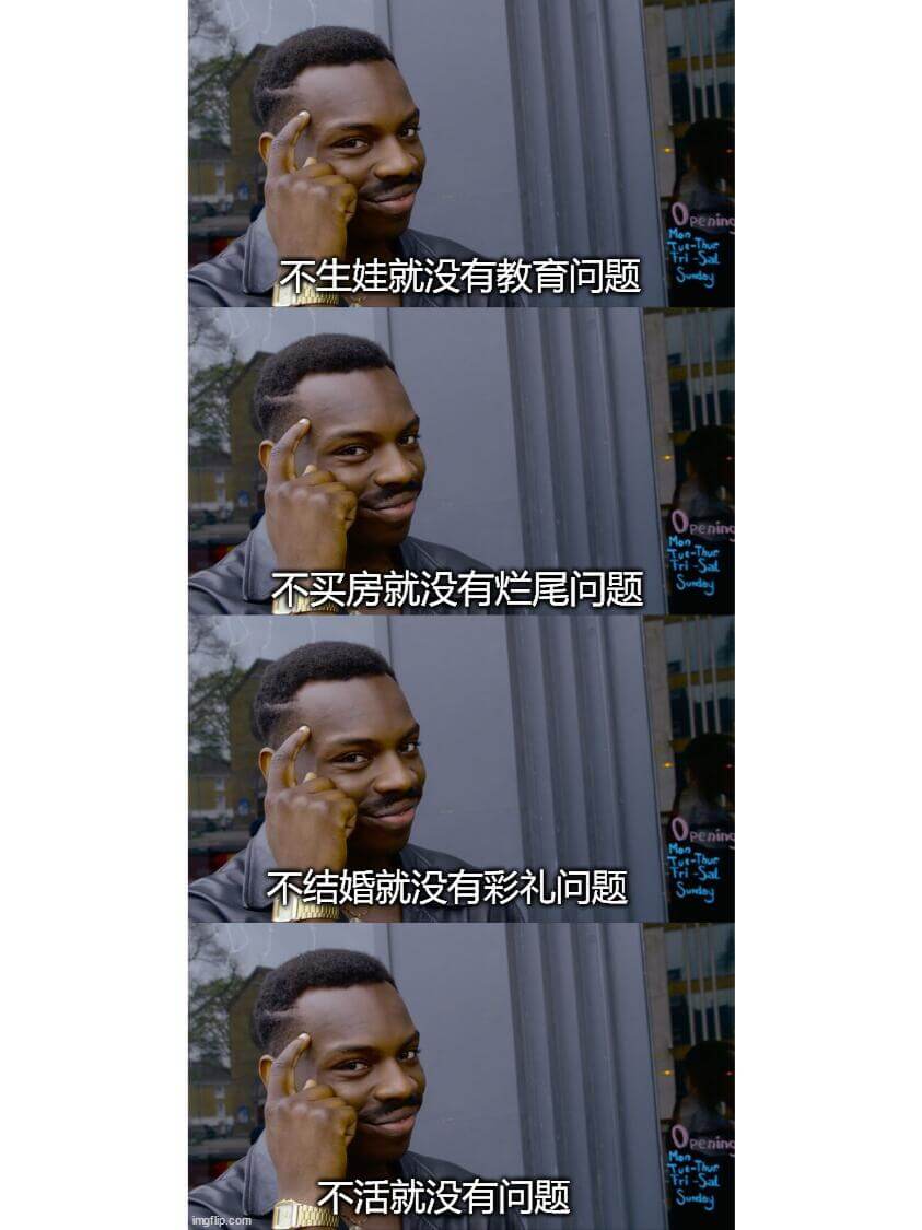 enin不生娃就没有教育问题不买房就没有烂尾问题nin不结婚