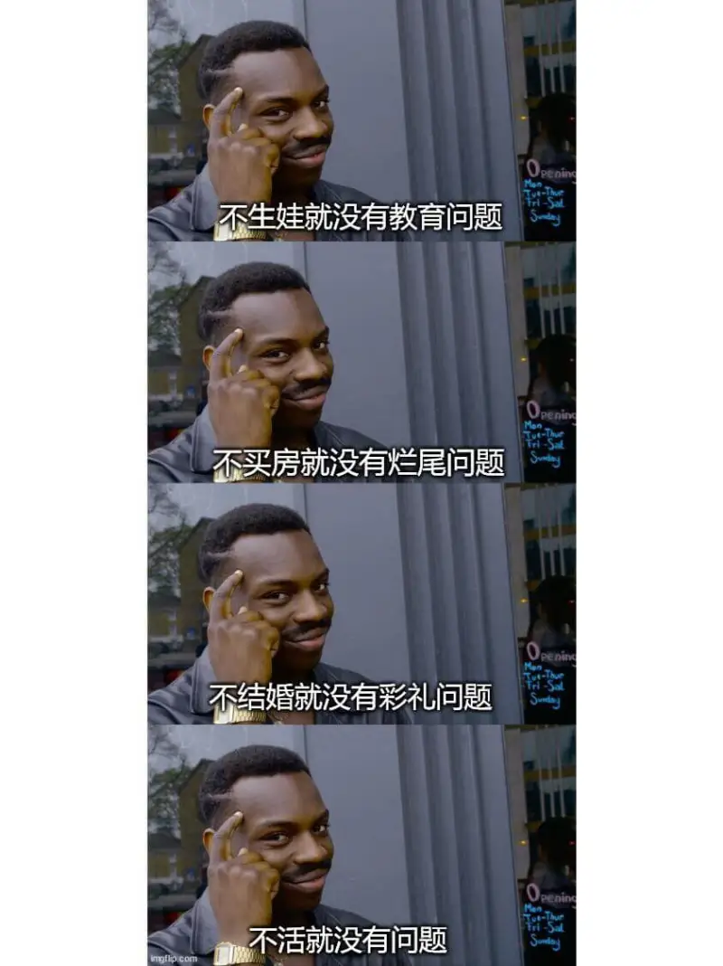 enin不生娃就没有教育问题不买房就没有烂尾问题nin不结婚