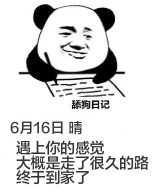 舔狗日记6月16日晴遇上你的感觉，大概是走了很久的路，终于到