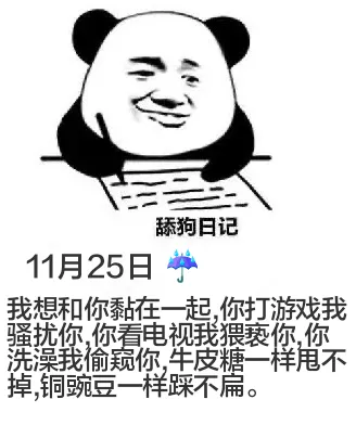 舔狗日记11月25日我想和你黍黏在一起，你打游戏我骚扰你，你