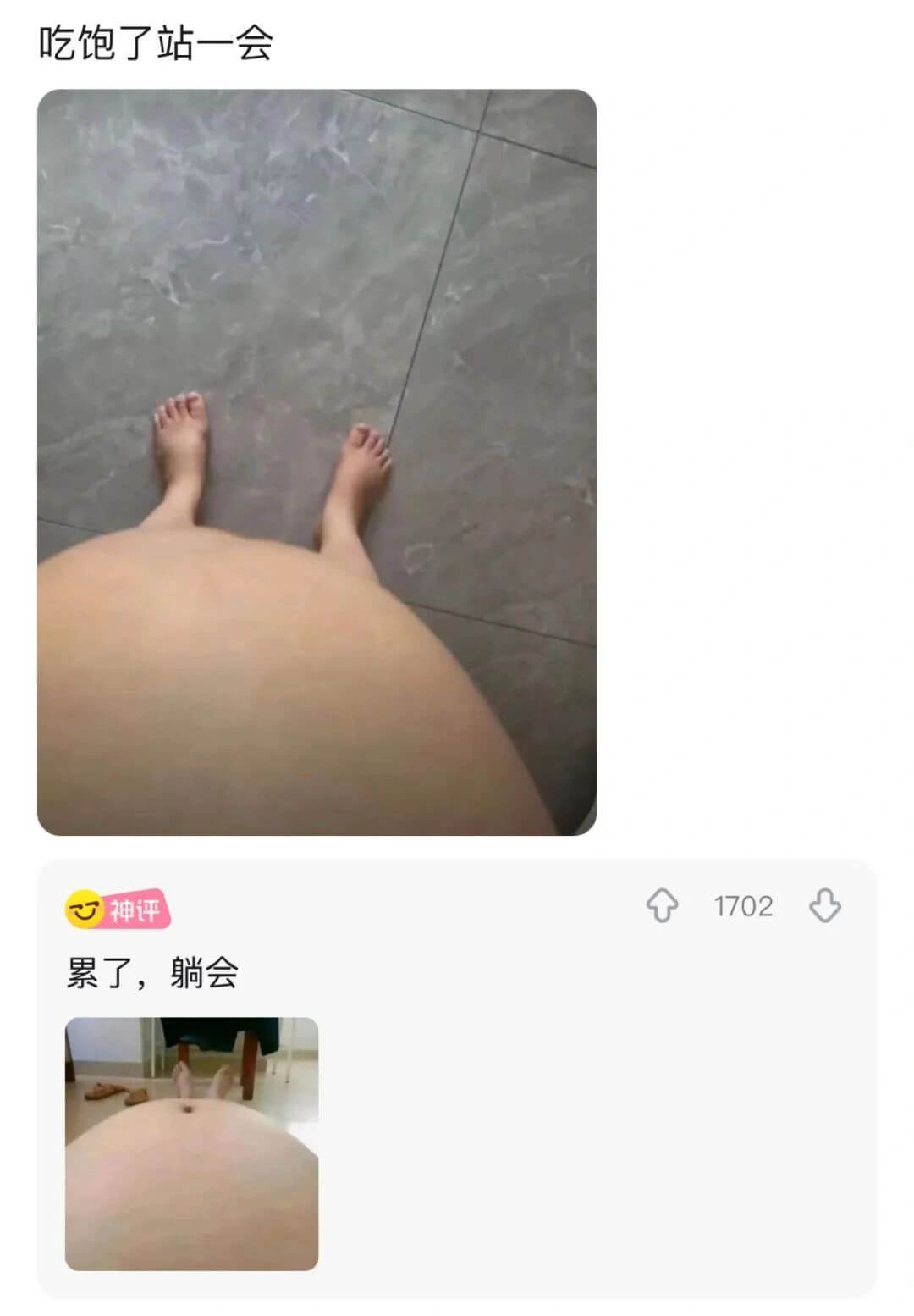 吃饱了站一会神评1702累了，躺会