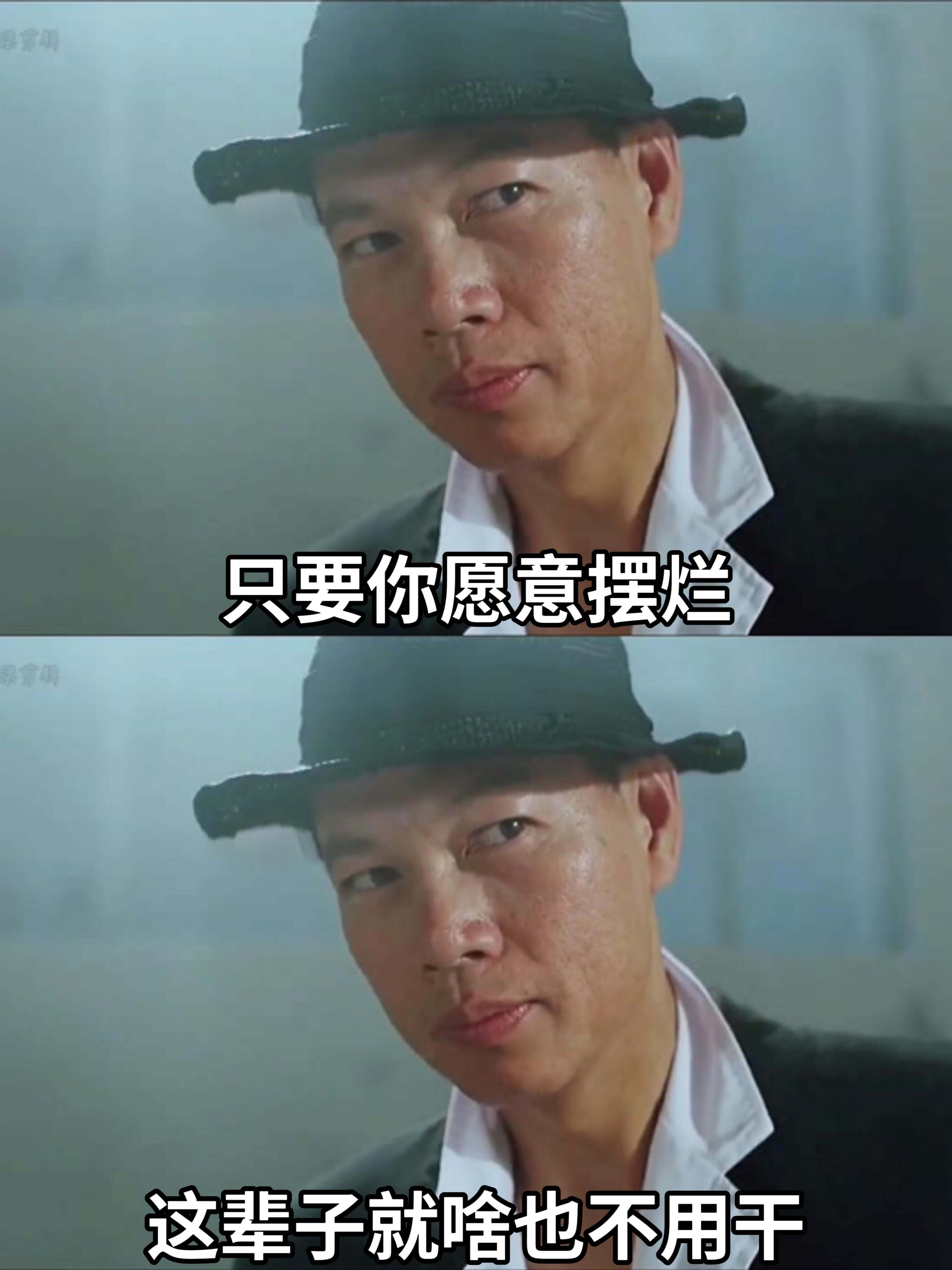 只要你愿意摆烂，这辈子就啥也不用干。