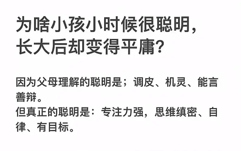 为啥小孩小时候很聪明，长大后却变得平庸？因为父母理解的聪明是