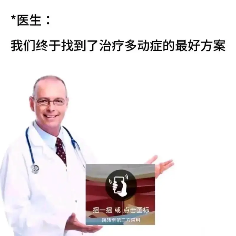 *医生：我们终于找到了治疗多动症的最好方案。摇一摇或点击图标