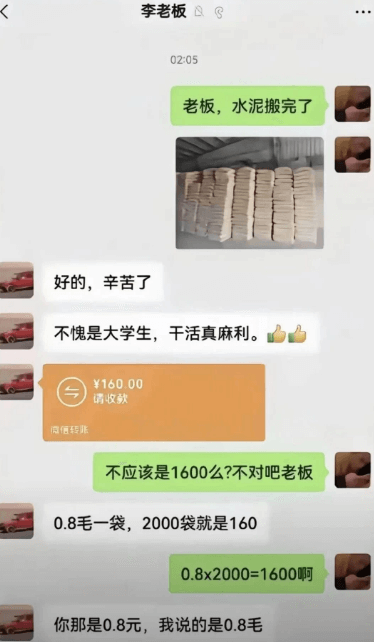 李老板02:05老板，水泥搬完了好的，辛苦了不愧是大学生，干