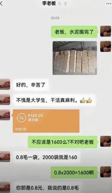 李老板02:05老板,水泥搬完了好的,辛苦了不愧是大学生,干