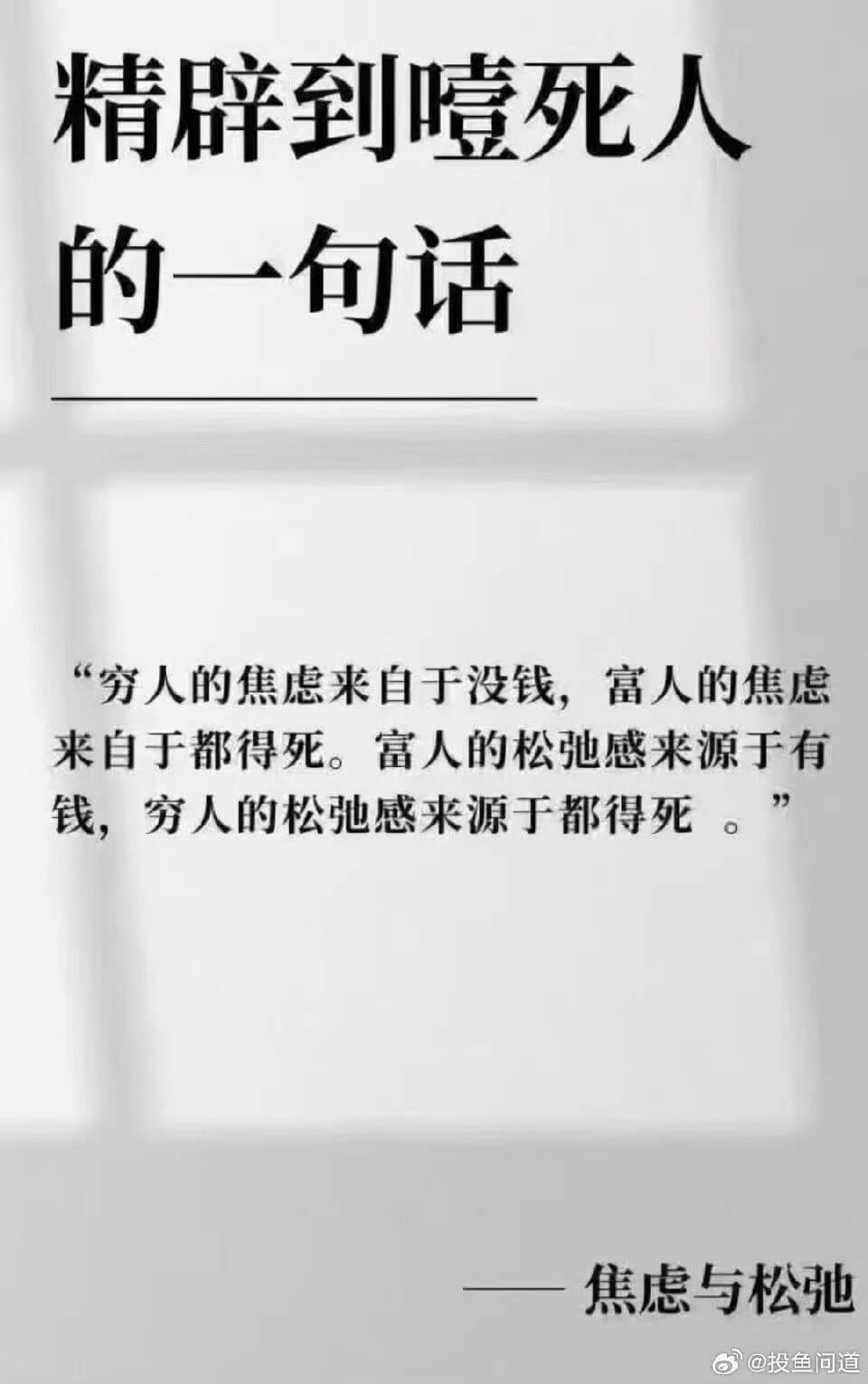 精辟到嘻死人的一句话“穷人的焦虑来自于没钱，富人的焦虑来自于
