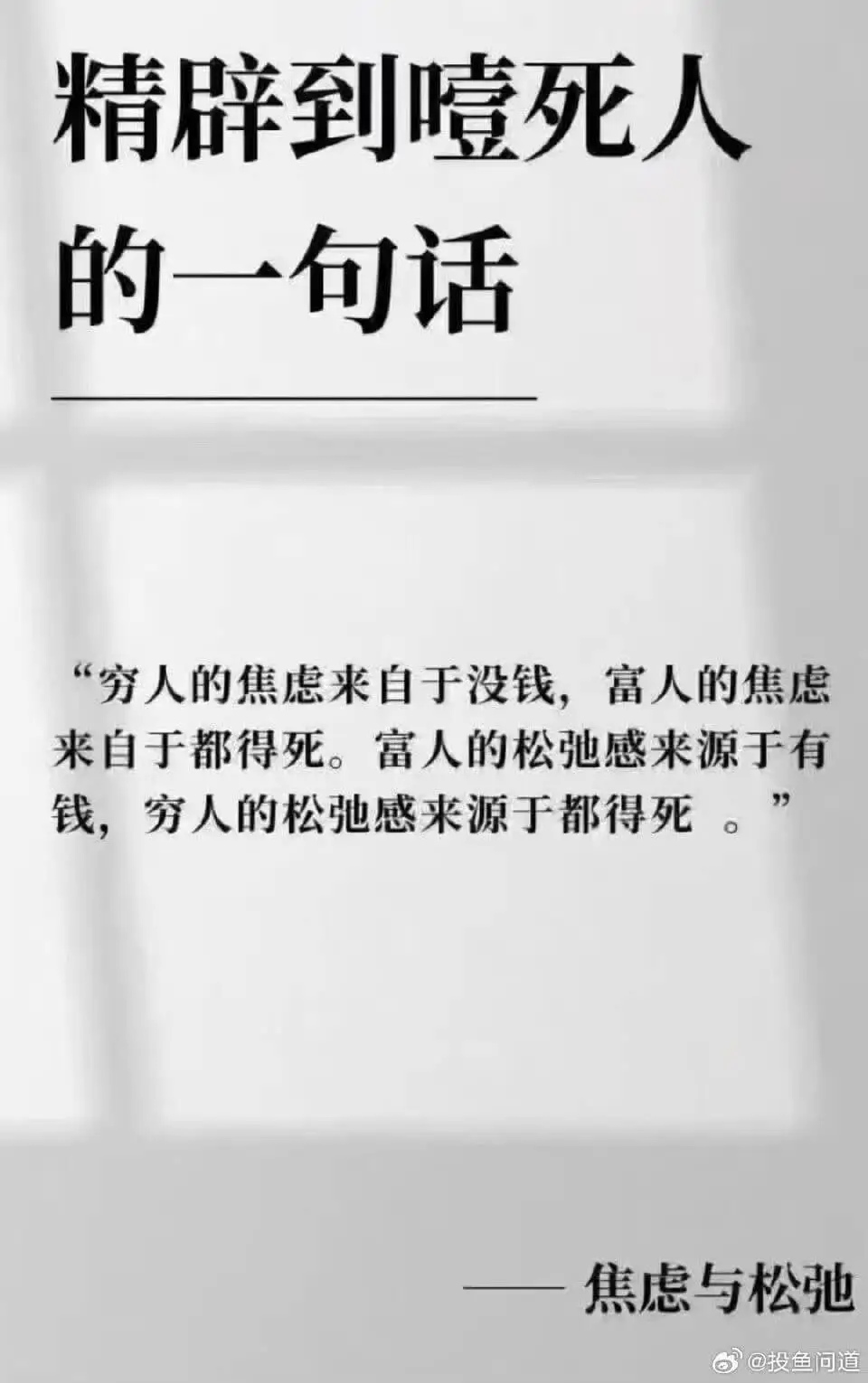 精辟到嘻死人的一句话“穷人的焦虑来自于没钱，富人的焦虑来自于