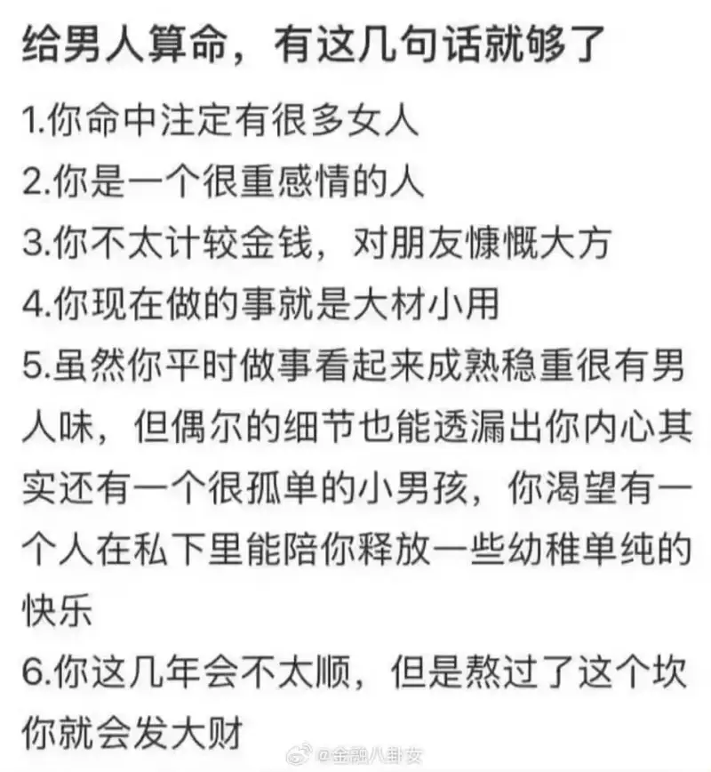 给男人算命，有这几句话就够了：1.你命中注定有很多女人。2.