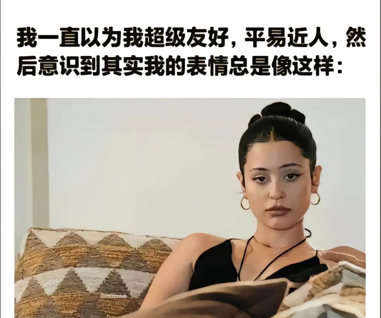 我一直以为我超级友好，平易近人，然后意识到其实我的表情总是像